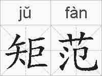 矩范的拼音