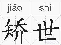矫世的拼音