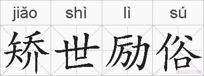 矫世励俗的拼音