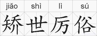 矫世厉俗的拼音
