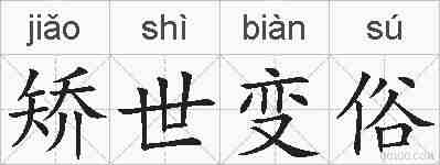矫世变俗的拼音