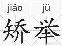 矫举的拼音