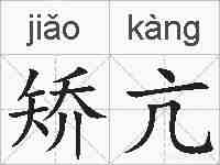 矫亢的拼音