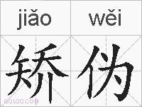 矫伪的拼音