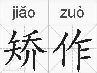 矫作的拼音