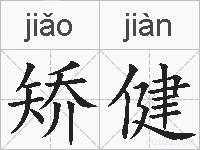 矫健的拼音