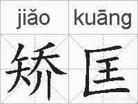 矫匡的拼音