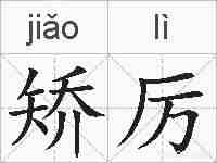 矫厉的拼音
