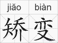 矫变的拼音
