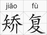 矫复的拼音
