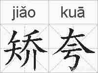 矫夸的拼音