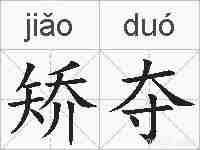 矫夺的拼音