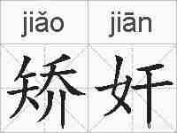 矫奸的拼音
