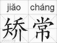 矫常的拼音