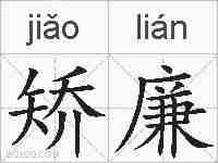 矫廉的拼音
