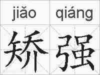 矫强的拼音