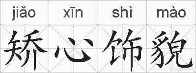 矫心饰貌的拼音