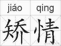 矫情的拼音