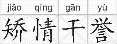 矫情干誉的拼音