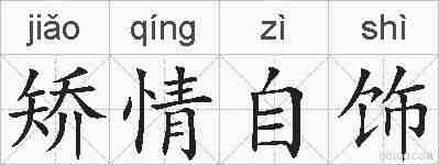矫情自饰的拼音
