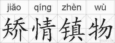 矫情镇物的拼音