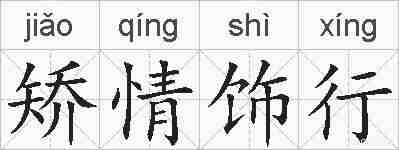 矫情饰行的拼音