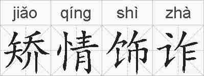 矫情饰诈的拼音