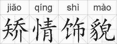 矫情饰貌的拼音
