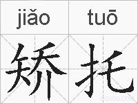 矫托的拼音