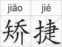 矫捷的拼音