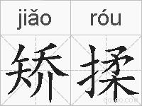 矫揉的拼音