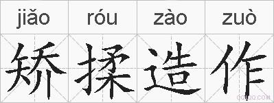 矫揉造作的拼音