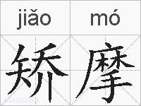 矫摩的拼音
