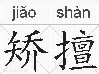 矫擅的拼音