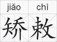 矫敕的拼音