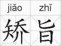 矫旨的拼音