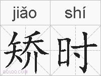 矫时的拼音