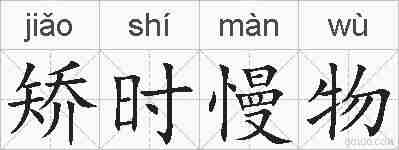 矫时慢物的拼音