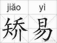 矫易的拼音