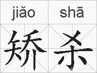 矫杀的拼音