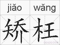矫枉的拼音