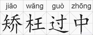 矫枉过中的拼音