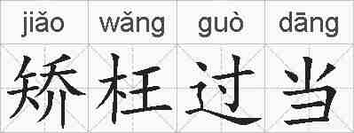 矫枉过当的拼音
