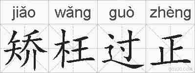 矫枉过正的拼音