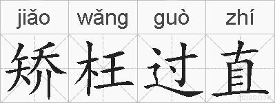 矫枉过直的拼音