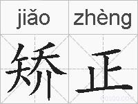 矫正的拼音
