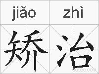 矫治的拼音