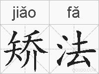 矫法的拼音