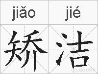 矫洁的拼音