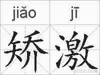 矫激的拼音